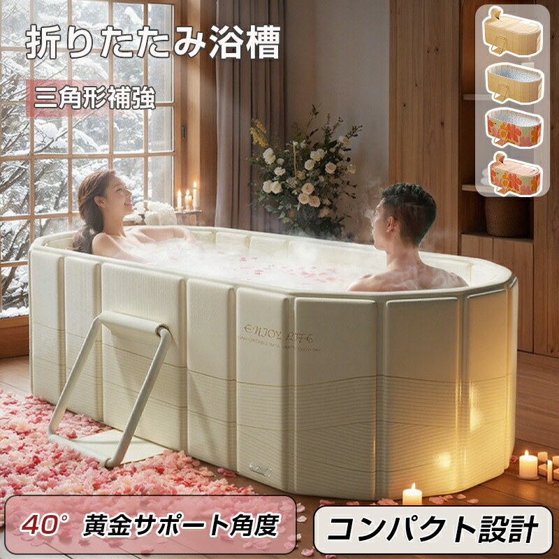 【限定価格17%!10,004→8,264円 4/11迄】【折りたたみバスタブ】ポータブル浴槽 大人 収納便利 アイスバス＆ホットタブ 家庭用サウナ 室内風呂 ジム後にも最適 保温・ダブル排水設計 ギフトにも 子供兼用｜1.2M/1.5M 蓋付き 組立不要