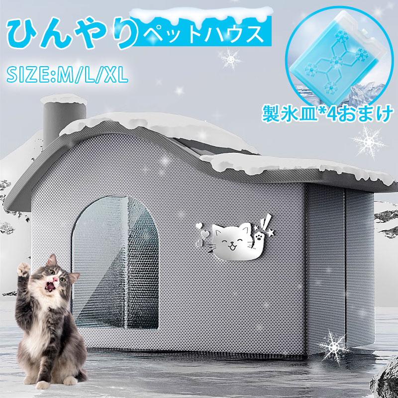 【限定価格17%!6,774→5,596円 4/11迄】ペットハウス 猫用エアコンルーム 冷感 夏用 犬ハウス 猫ハウス ペット用 クール 猫 犬 ペット用品 ネコ ベッド 室内 ペットハウス 冷房 暑さ対策 通気 猫ベッド 犬用ベッド マット ペットエアコンルーム 夏 ひんやり ペットベッド