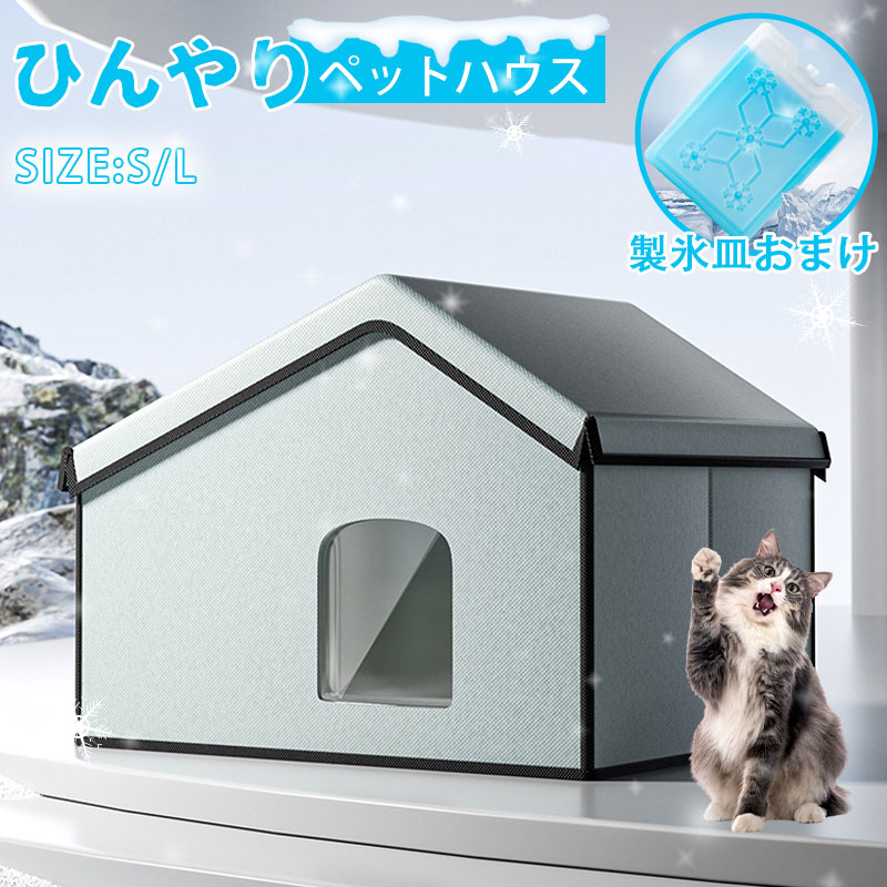 【限定価格17%!8,717→7,201円 4/11迄】ペットハウス 猫用エアコンルーム 冷感 夏用 犬ハウス 猫ハウス ペット用 クール 猫 犬 ペット用品 ネコ ベッド 室内 ペットハウス 冷房 暑さ対策 通気 猫ベッド 犬用ベッド マット ペットエアコンルーム 夏 ひんやり ペットベッド