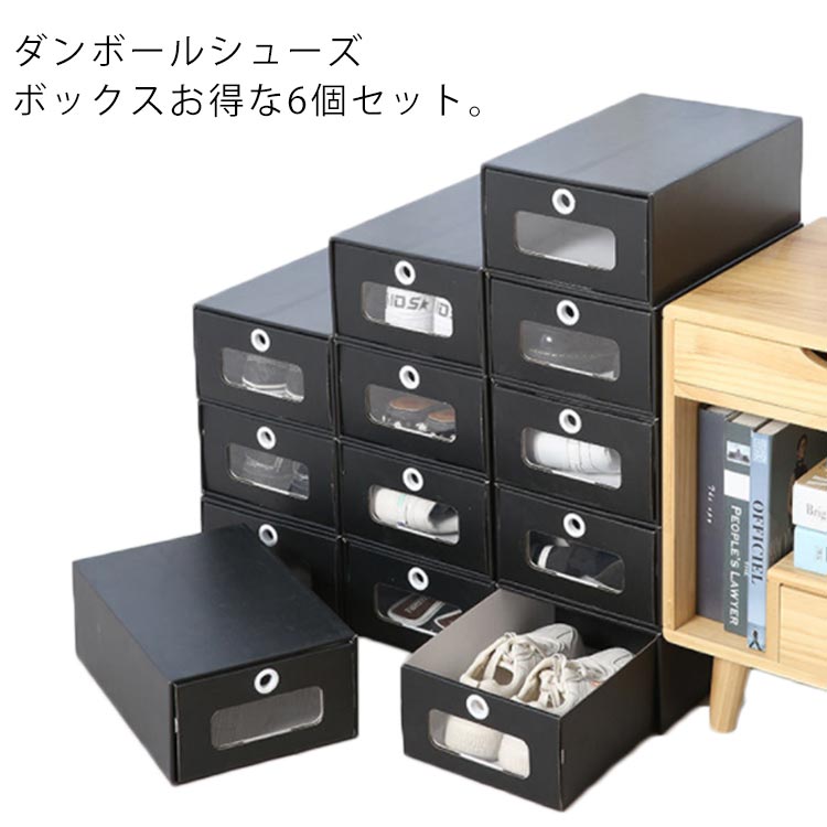 シューズボックス 6個セット ダンボール 防水 シューズ収納 靴収納 靴箱 積み重ね 中身可視 下駄箱 靴入れ 靴棚 玄関収納 シューズラック スニーカー ハイカット 黒 北欧 おしゃれ シューズケース スリム 収納ボックス