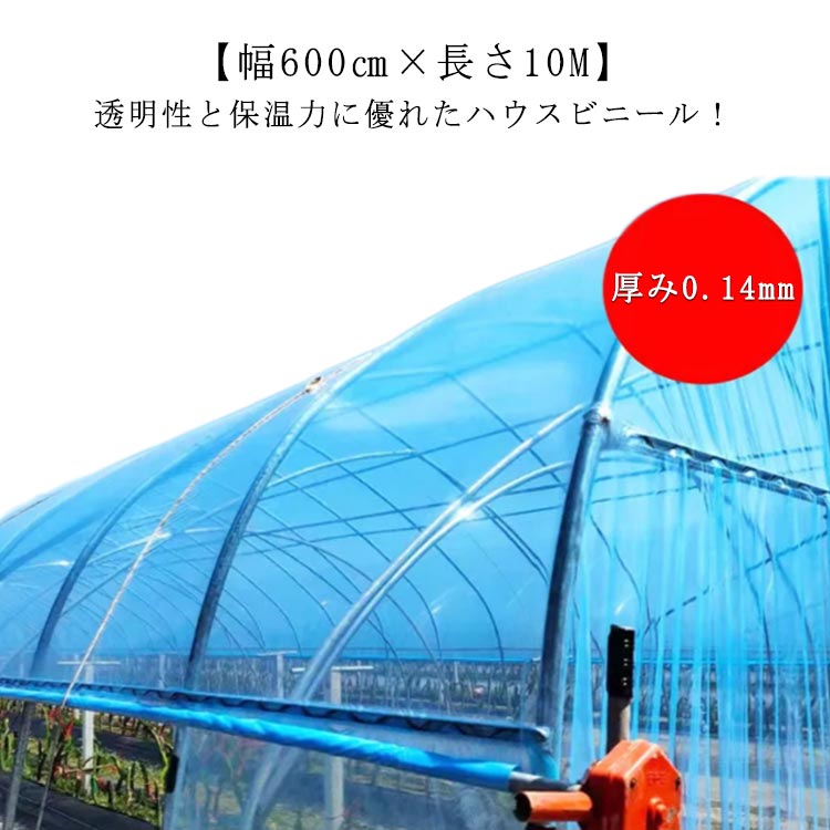 農業用ビニール ビニールハウス 厚み0.14mm 幅600cm 屋根ビニール 農業用ハウス 農ビ 農PO 農園 園芸用 農業用 ハウスビニール 家庭菜園 栽培 園芸用品 温室フィルム 農業用フィルム 温室 長さ10m 屋根用ハウスビニール