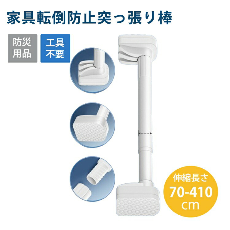 【楽天市場】【歳末セール！15%OFFクーポン】家具転倒防止突っ張り棒 2本組 取付高さ70-410cm 地震ポール 地震対策 予防 つっぱり