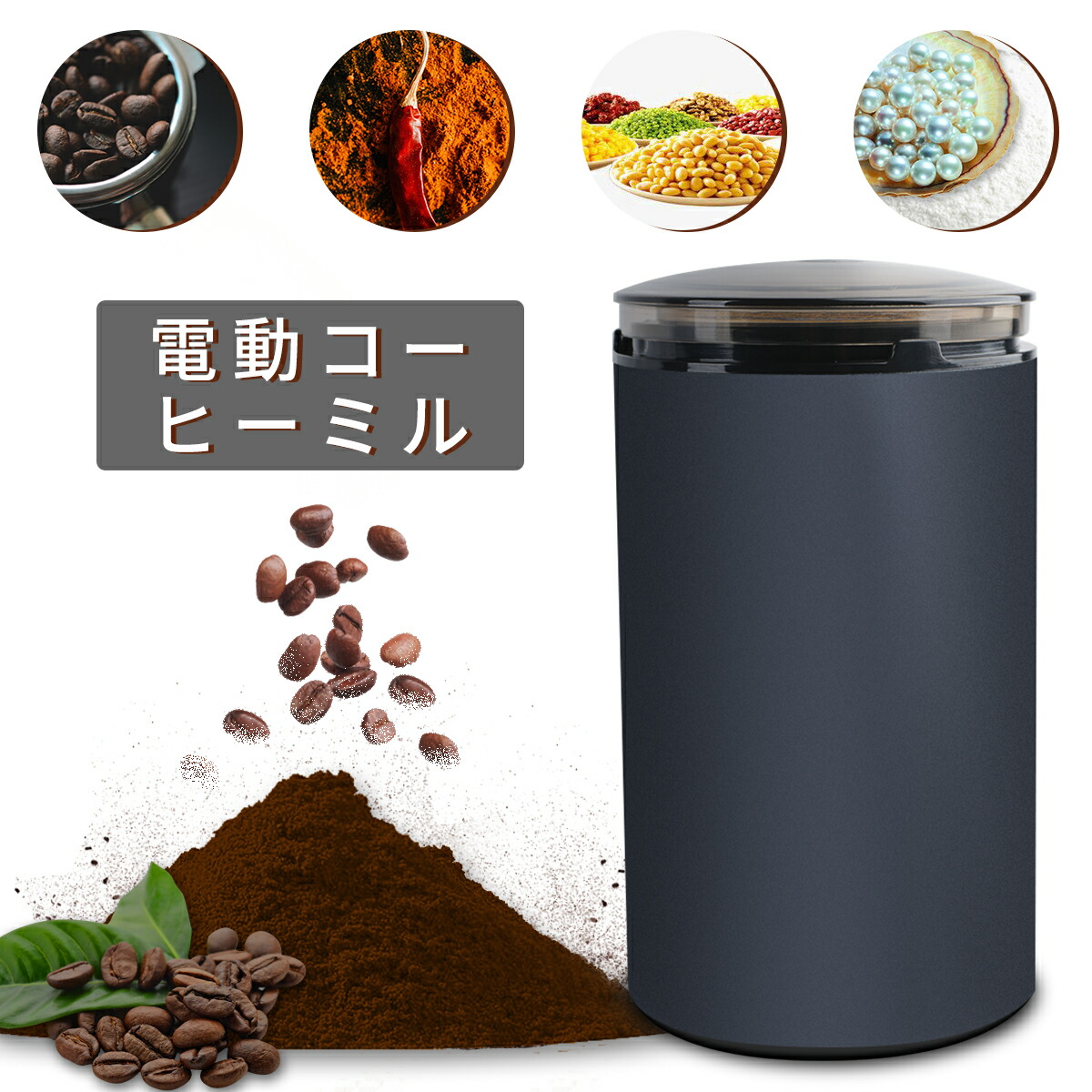 P10倍電動コーヒーミル ミル 電動ミル 胡椒ミル ミルミキサー 粉末 新着！ コーヒー豆　Coffee ひき機 水洗い可能 豆挽き/緑茶/山椒/お米/調味料/ お茶ミル ギフト コーヒーグラインダー