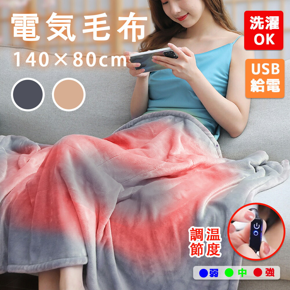 電気毛布 敷毛布 140×80cm 温度調節可能 usb 電気ブランケット 電気ひざ掛け毛布 ふわふわ もこもこ ふわもこ 足元 あったか 電気敷毛布 電気敷き毛布