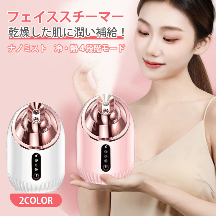 美顔器 スチーマー 美容 保湿 ナノミスト 肌荒れ コンパクト 軽量 乾燥対策 乾燥肌 浸透 美容家電 ギフト おしゃれ 保湿ケア 業務用 顔 衣類 美肌ケア フェイスケア ヘアケア 毛穴ケア 美容家電 温冷スチーマー フェイシャル
