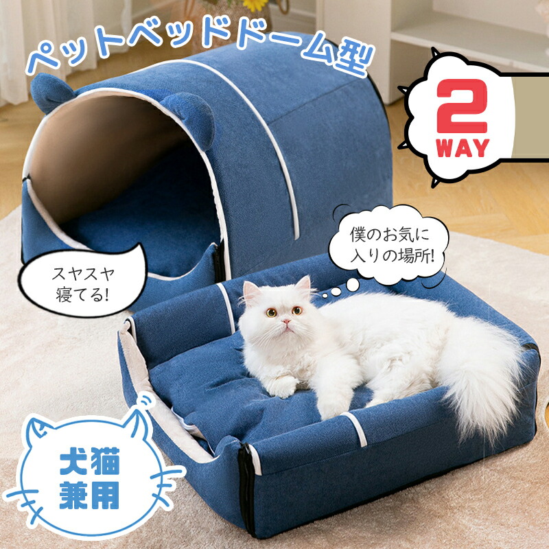 2WAY ドーム型 ペットベッド ハウス 洗える ペットハウス ふわふわ クッション付き 2点セット ネコ イヌ 暖かい ペットクッション 柔らかい もこもこ 寝床 保温 寝袋 隠れ家 室外室内 高級感 犬用 猫用 ドーム型 かわいい