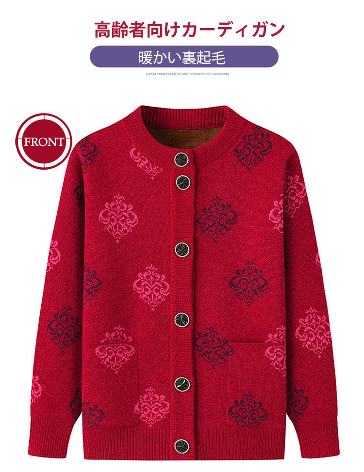 【最大1000円OFFクーポン】婦人服 レディース ニットカーディガン 暖かい 裏起毛 70代 90代 秋冬 おばあちゃん プレゼント お誕生日 ギフト ミセス 祖母 お年寄り 老人 高齢者 介護向け 施設 介護 大きいサイズ 保温 防寒