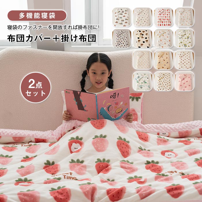 子供布団 多機能寝袋 着る布団 掛け布団カバー付き 掛け布団+布団カバー 肌布団 掛布団 掛ふとん キッズサイズ シングル フランネル 暖かい 洗える キッズ 子供 女の子 男の子 お昼寝布団 寝具