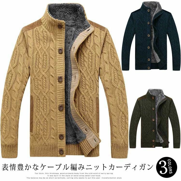 メンズ スタンドカラー ニットカーディガン 裏ボア ニットジャケット ケーブル カーディガン 前開き 裏起毛カーディガン