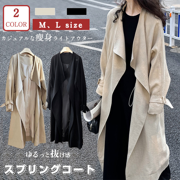 【 送料無料】 2色 ロングコート トレンチコート スプリングコート 春 秋 上品 コート レディース 女性 ロング ロングカーディガン トレンチ スプリング アウター ジャケット カーディガン シンプル きれいめ カジュアル 薄手 ゆったり 無地 杏 黒 ライトアウター 大人