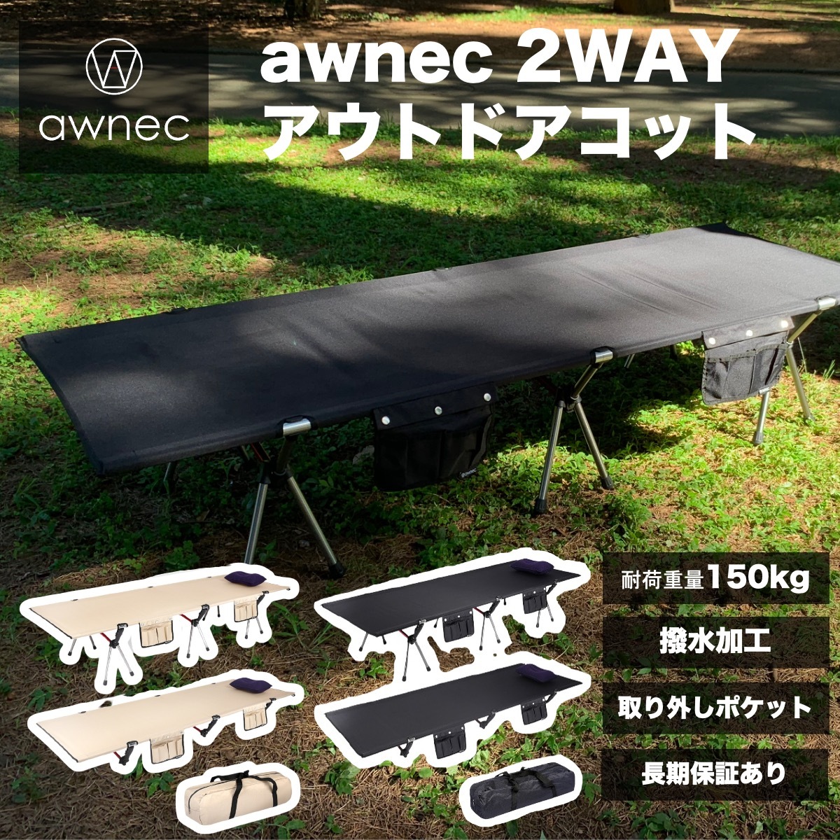コットawnec 2wayコット キャンプ 2way アウトドアベッド キャンプベッド キャンプコット 折りたたみベッド 折り畳みベッド ハイコット ローコット アウトドアコット 簡易 ワイド 撥水加工 アウトドア シンプル 頑丈 撥水 おしゃれ 組み立て 簡単 新着商品