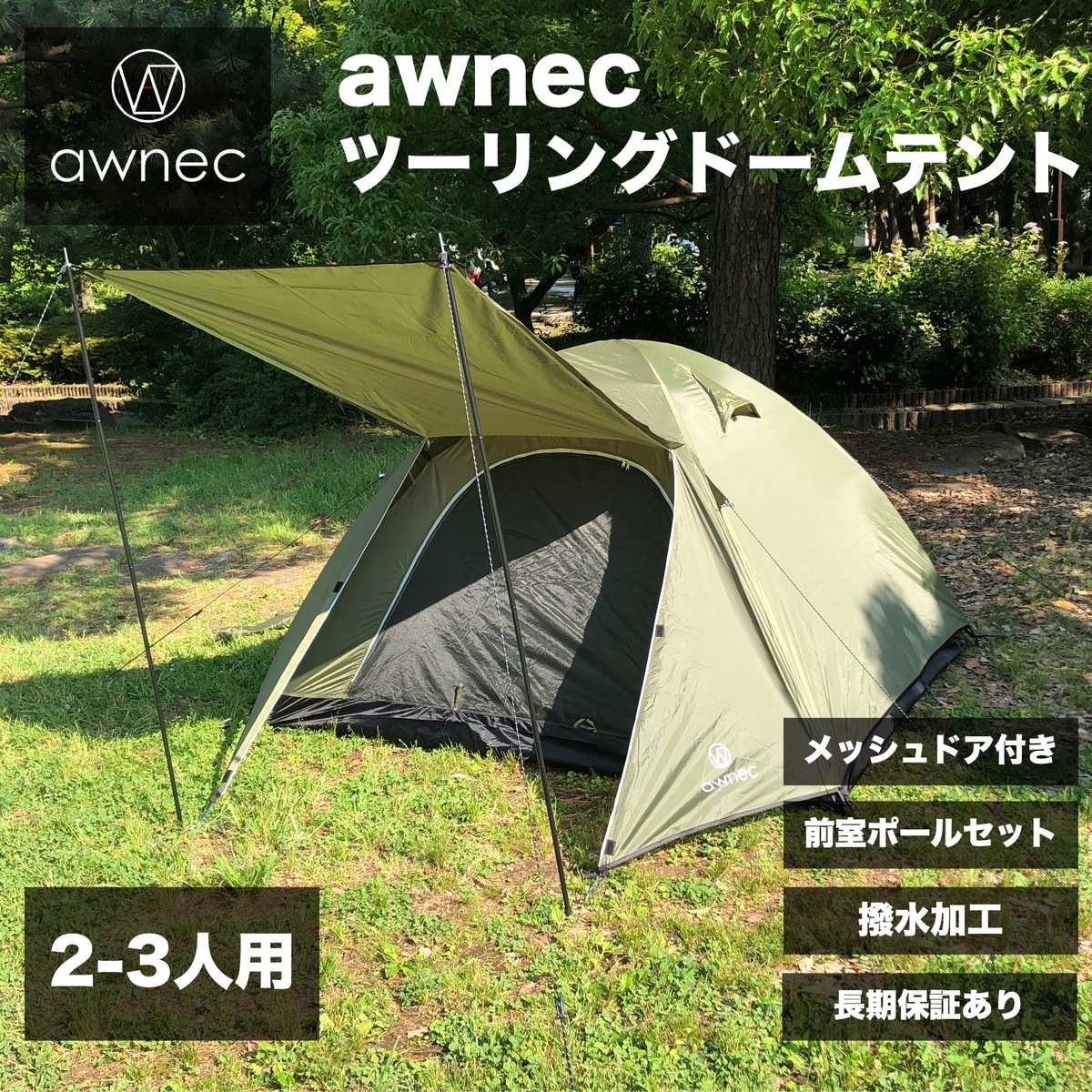 楽天市場】【今だけP10倍！】awnec テント 2-3人用 前室ポール付き