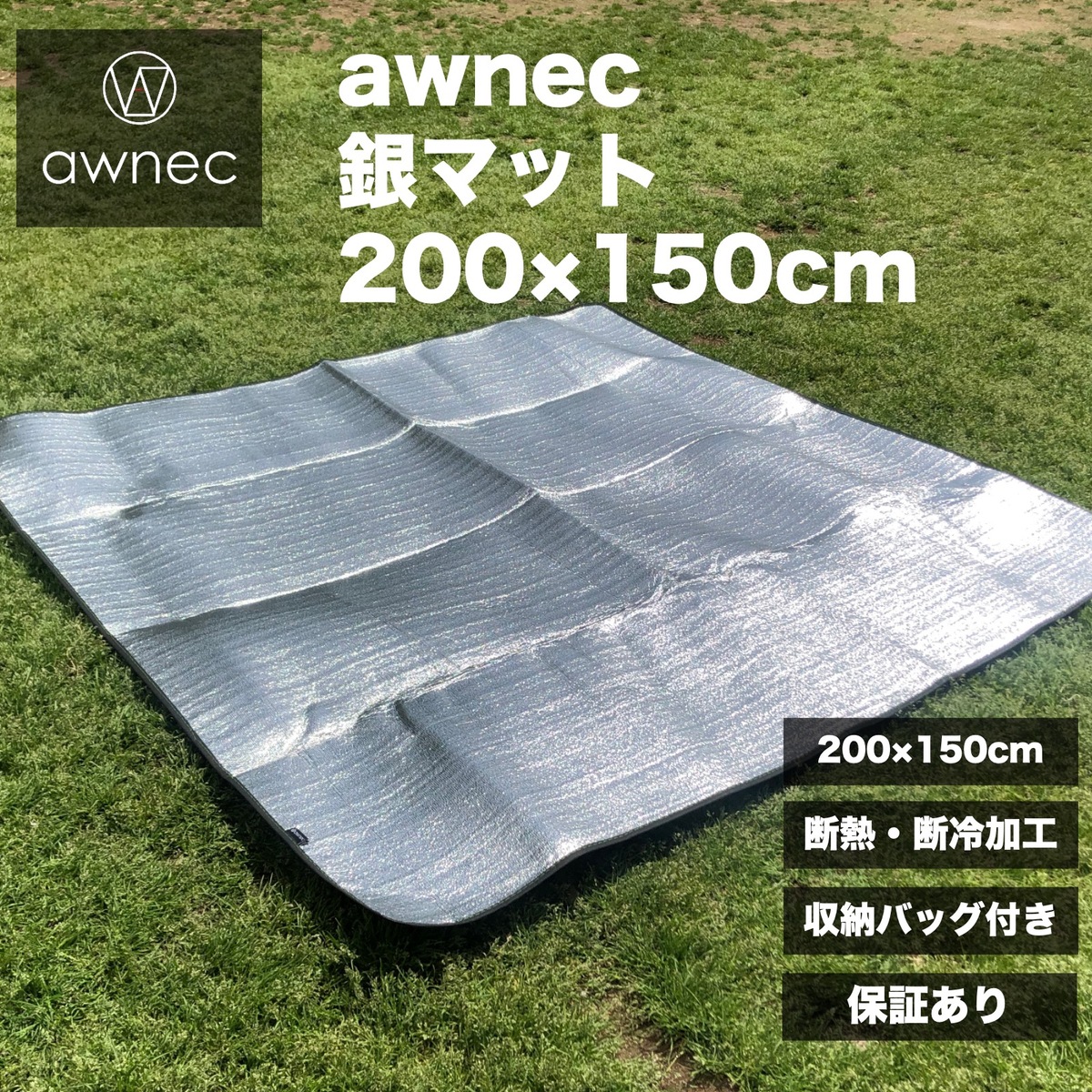 【楽天市場】【期間限定P5倍！】awnec 銀マット アルミシート 厚手 キャンプ用 200cm×150cm キャンプマット アルミマット