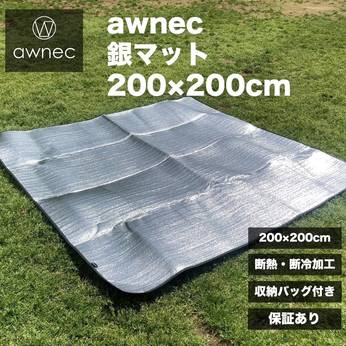 楽天市場】【P3倍！】awnec 銀マット 極厚 11mm 200×200cm 厚さ4倍 