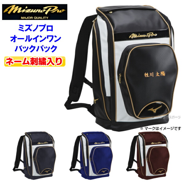 楽天市場 ネーム刺繍入り ミズノプロ 1fjd0000 野球 バックパック オールインワンバックパック 合成皮革 バット収納 M バンダイスポーツ楽天市場店