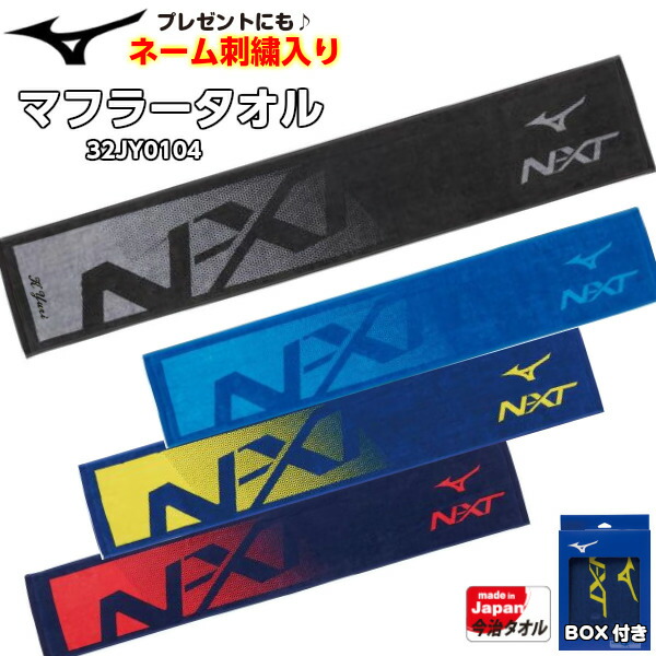 楽天市場 ネーム刺繍入り ミズノ N Xt マフラータオル スポーツタオル 汗拭きタオル 日本製 今治産 名前入り 箱入り 32jy0104 B バンダイスポーツ楽天市場店