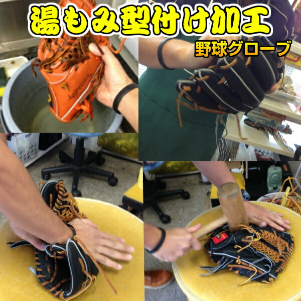 バンスポ小林直伝 グラブ型付け加工(湯もみ型付け) グローブ/ミット (KATATUKE-YUMOMI) 返品/キャンセル不可