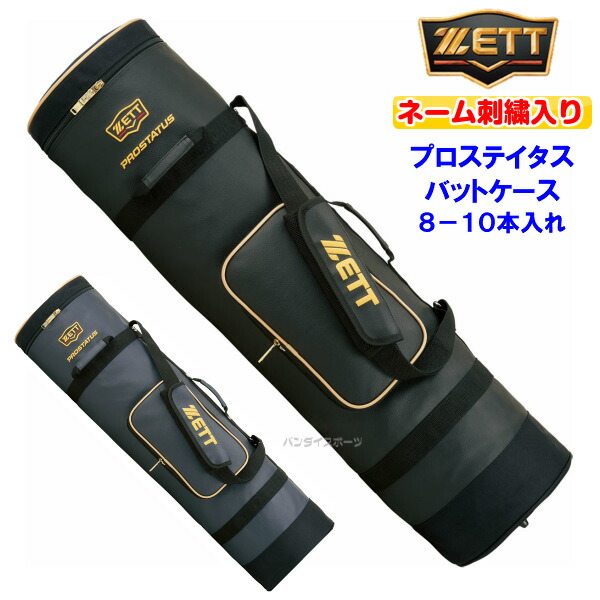 名まえ刺しゅう入り口・入口 ゼット (BCP707) ベイスボール 野球バット入れもの プロステイタス 8-10本入れ (M)