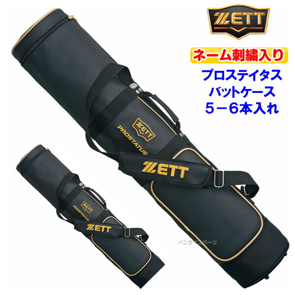 名まえ刺しゅう入り口・入口 ゼット (BCP787) ベイスボール プロステイタス 野球バット入れもの 5-6本入れ (M)