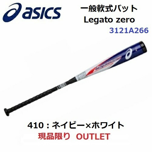 セール アシックス (3121A266) 野球 一般軟式バット Legato zero 84cm×725g (B)