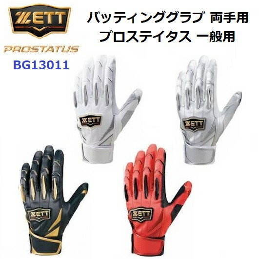 ゼット (BG13011) バッティンググローブ プロステイタス シングルベルト 一般用 両手用 (M)