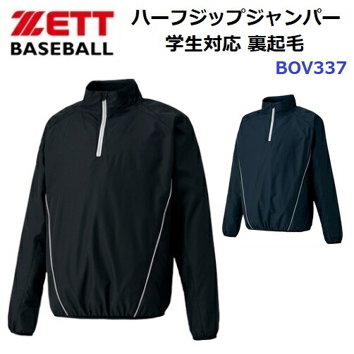 ゼット (BOV337) 野球 アウターウェア 裏起毛ハーフジップジャンパー 学生対応 (M)