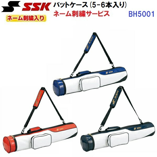 名まえ刺しゅう入り口・入口 エスエスケイ (BH5001) ベイスボール 野球バット入れもの 5-6本入れ (M)