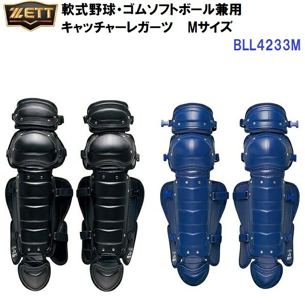 ゼット (BLL4233M) 軟式野球・ゴムソフトボール兼用 キャッチャーレガーツ Mサイズ(M)