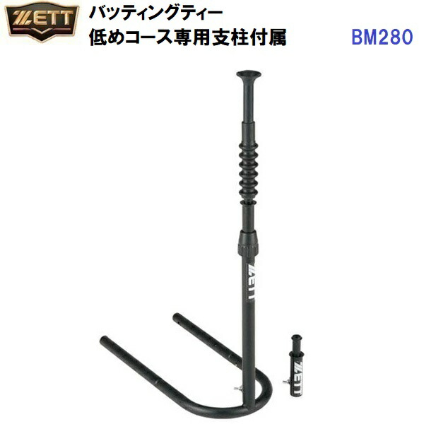 返品不可 ゼット (BM280) バッティングティー 低めコース専用支柱付属 (M)
