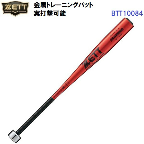 ゼット (BTT10084) 野球 金属 トレーニングバット (M)