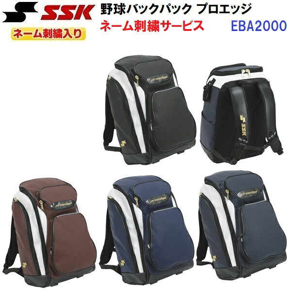 ネーム刺繍入り エスエスケイ (EBA2000) 野球 バックパック プロエッジ (M) 10,582円