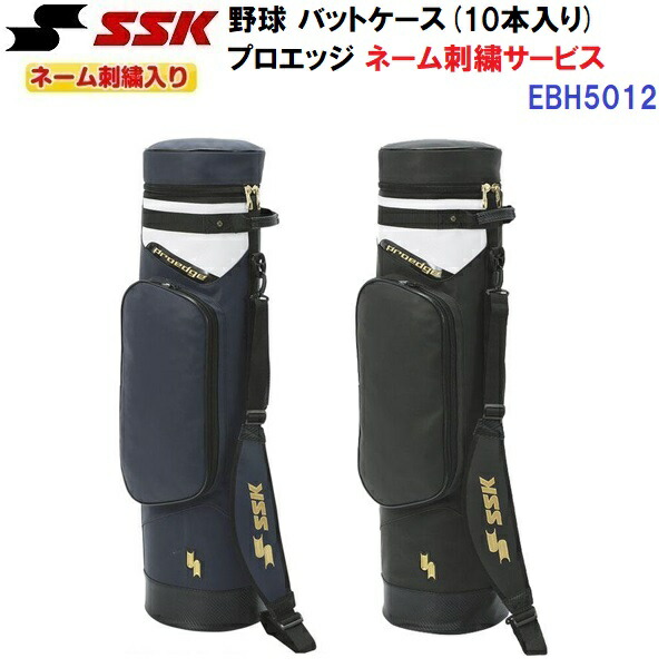名まえ刺しゅう入り口・入口 エスエスケイ (EBH5012) ベイスボール 野球バット入れもの 10本入れ 労働者階級外辺部 (M)