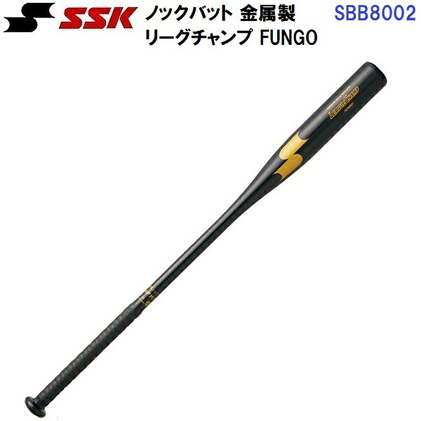 返品不可 エスエスケイ (SBB8002) 野球 金属製 ノックバットリーグチャンプ FUNGO (M)｜バンダイスポーツ店