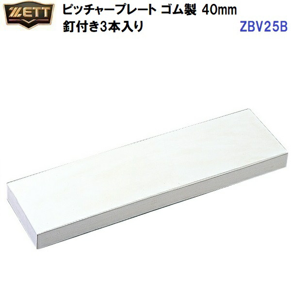 返品不可 ゼット (ZBV25B)  水さし一皿 天然ゴム製 40粍 釘付き添い人3本入り口・入口 (M)