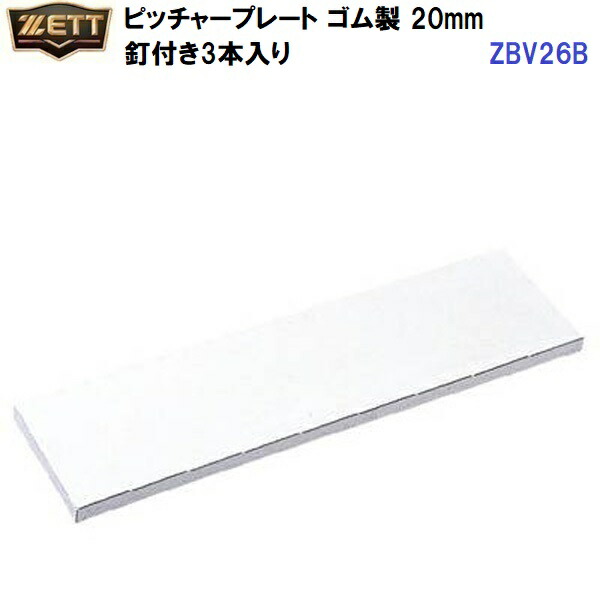 返品不可 ゼット (ZBV26B)  水さし一皿 天然ゴム製 20粍 釘付き添い人3本入り口・入口 (M)