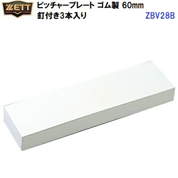 返品不可 ゼット (ZBV28B)  水さし一皿 天然ゴム製 60粍 釘付き添い人3本入り口・入口 (M)