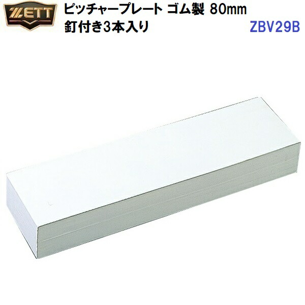返品不可 ゼット (ZBV29B) ピッチャープレート ゴム製 80mm 釘付き3本入り (M) 25,617円