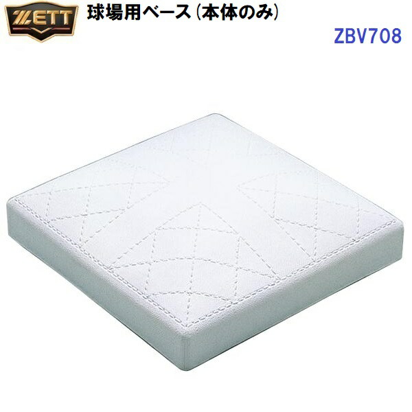返品不可 ゼット (ZBV708)  闘技場用軍事基地 本体のみ 硬式、軟式、ソフトボール兼用 (M)