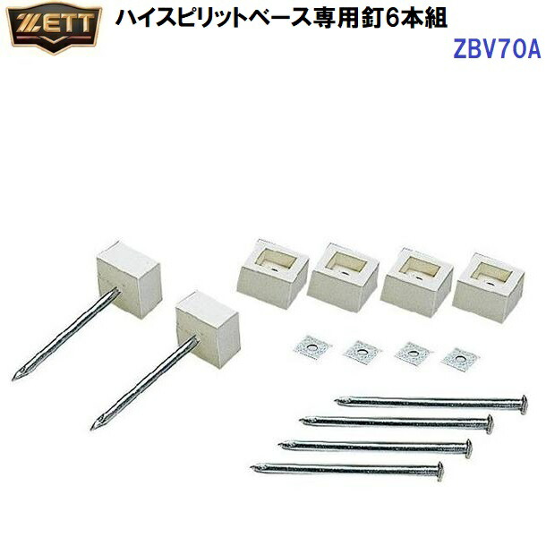 返品不可 ゼット (ZBV70A)  原則として用 ハイスピリットベース専用釘6本組 硬式、軟式、ソフトボール兼用 (M)
