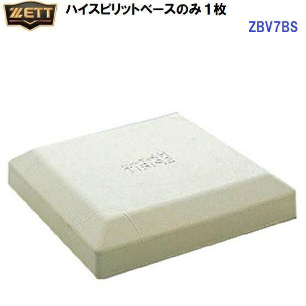 返品不可 ゼット (ZBV7BS)  原則として用 ハイスピリットベースのみ1枚 硬式、軟式、ソフトボール兼用 (M)