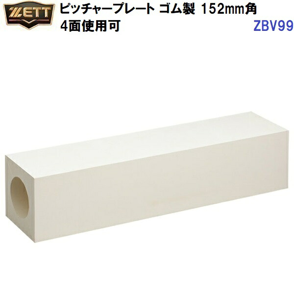 返品不可 ゼット (ZBV99) ピッチャープレート 152mm角 4面使用可 (M)｜バンダイスポーツ店 27,456円