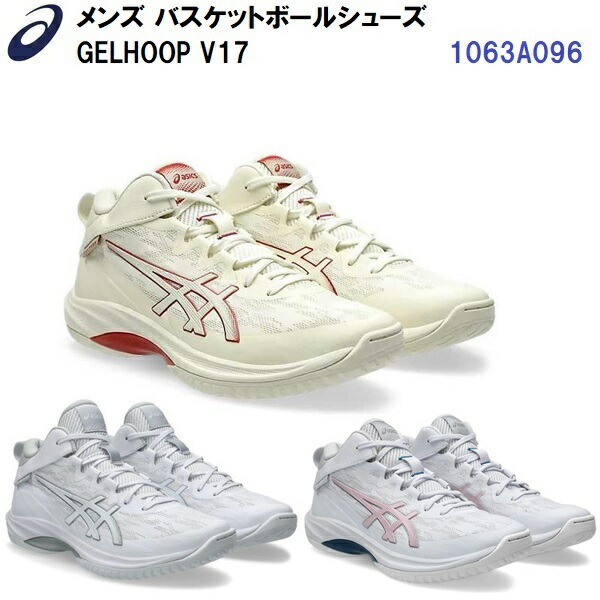 新品 アシックス バスケットボールシューズ GELHOOP 26cm 楽天市場】セール アシックス (1063A047) バスケットボール