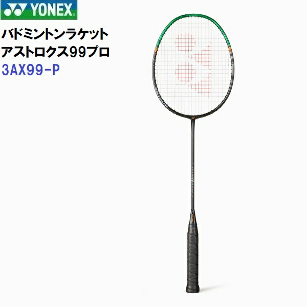 楽天市場】YONEX ヨネックス バドミントンラケット ASTROX 99