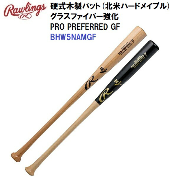 返品不可 ローリングス (BHW5NAMGF) 野球 硬式 木製バット PRO PREFERRED GF (M)