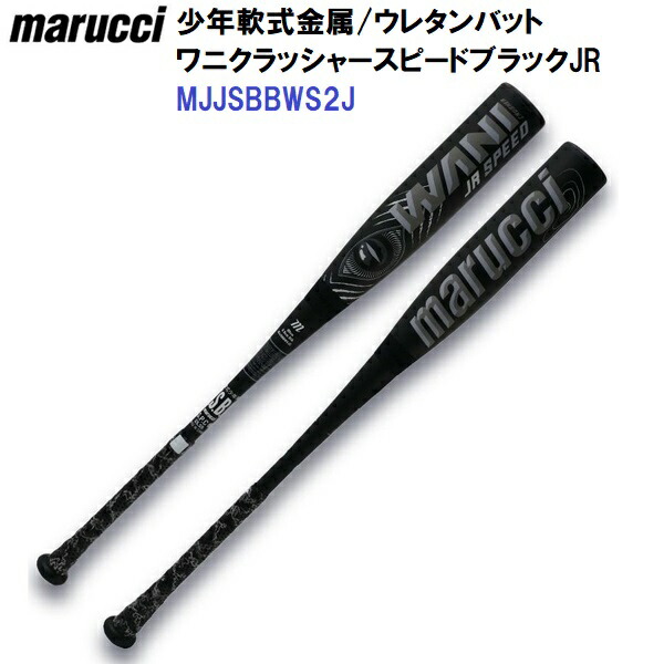 marucci 軟式ジュニア用バット　ワニクラッシャー　黒ワニ　80cm 新品 楽天市場】marucci 少年軟式 ワニクラッシャー スピード