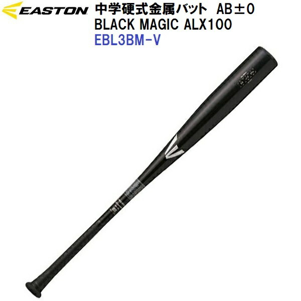 返品不可 イーストン (EBL3BMV) 野球 中学 硬式 金属バット ブラックマジック BLACK MAGIC ALX100 AB+/-0 (M)