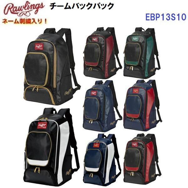 返品不可 ネーム刺繍入り ローリングス (EBP13S10) 野球 チームバックパック 40L (M)