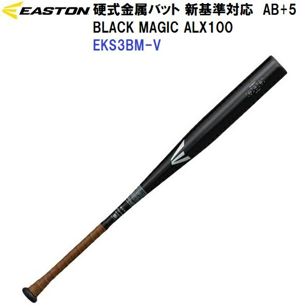 返品不可 イーストン (EKS3BMV-AB+5) 野球 新基準 硬式 金属バット ブラックマジック BLACK MAGIC ALX100 AB+5 (M)
