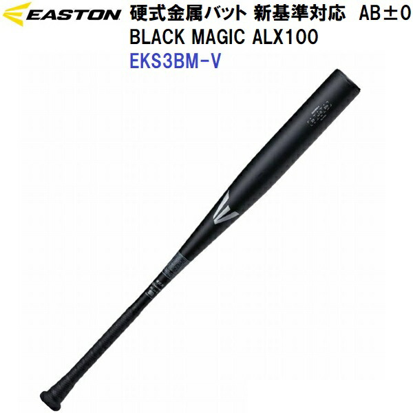 返品不可 イーストン (EKS3BMV) 野球 新基準 硬式 金属バット ブラックマジック BLACK MAGIC ALX100 AB+/-0 (M)