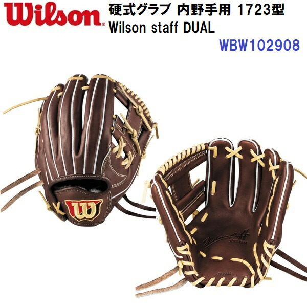 型付け加工なし セール ウイルソン (WBW102908) 硬式グラブ Wilson staff DUAL 内野手用 1723型 (N)